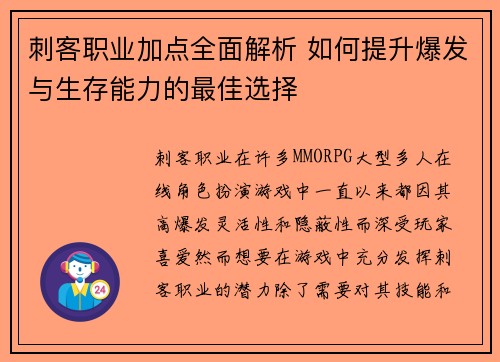 刺客职业加点全面解析 如何提升爆发与生存能力的最佳选择