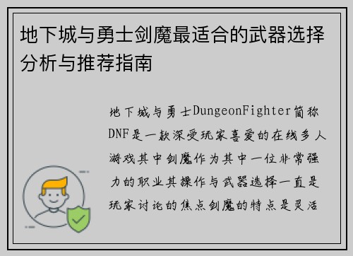 地下城与勇士剑魔最适合的武器选择分析与推荐指南