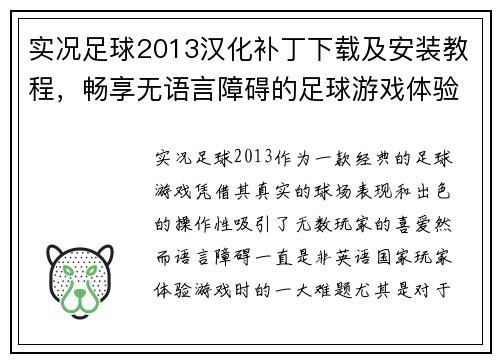 实况足球2013汉化补丁下载及安装教程，畅享无语言障碍的足球游戏体验