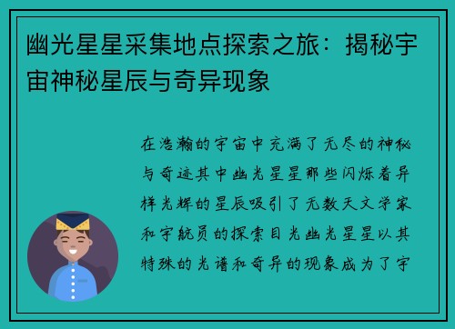 幽光星星采集地点探索之旅：揭秘宇宙神秘星辰与奇异现象