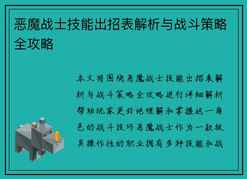 恶魔战士技能出招表解析与战斗策略全攻略