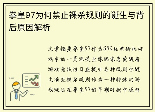 拳皇97为何禁止裸杀规则的诞生与背后原因解析