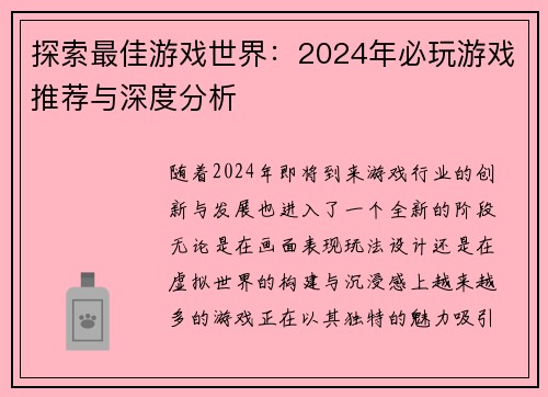 探索最佳游戏世界：2024年必玩游戏推荐与深度分析