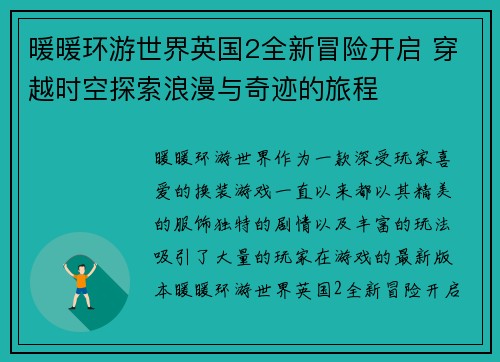 暖暖环游世界英国2全新冒险开启 穿越时空探索浪漫与奇迹的旅程 暖暖环游世界英国2全新冒险开启 穿越时空探索浪漫与奇迹的旅程