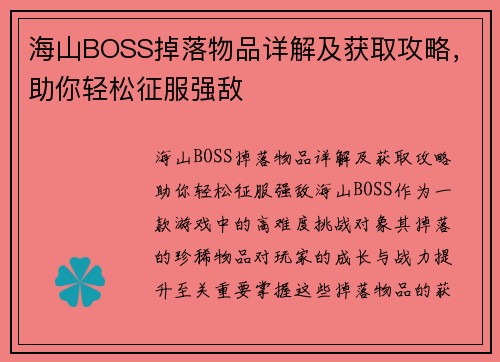 海山BOSS掉落物品详解及获取攻略，助你轻松征服强敌