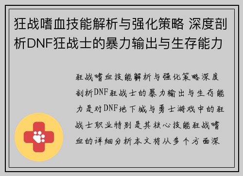 狂战嗜血技能解析与强化策略 深度剖析DNF狂战士的暴力输出与生存能力