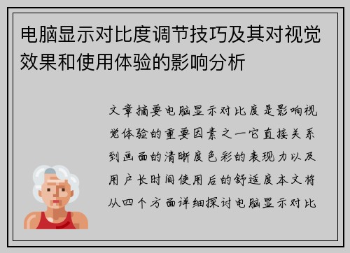电脑显示对比度调节技巧及其对视觉效果和使用体验的影响分析