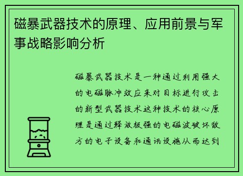 磁暴武器技术的原理、应用前景与军事战略影响分析