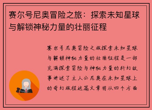 赛尔号尼奥冒险之旅：探索未知星球与解锁神秘力量的壮丽征程