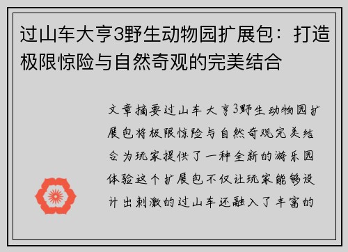 过山车大亨3野生动物园扩展包：打造极限惊险与自然奇观的完美结合