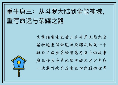 重生唐三：从斗罗大陆到全能神域，重写命运与荣耀之路
