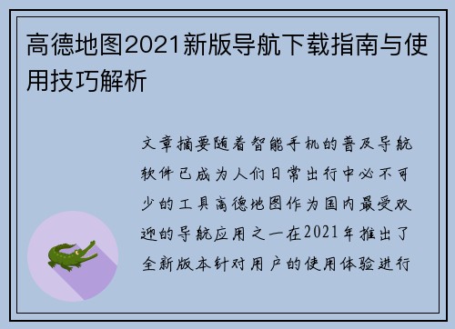 高德地图2021新版导航下载指南与使用技巧解析