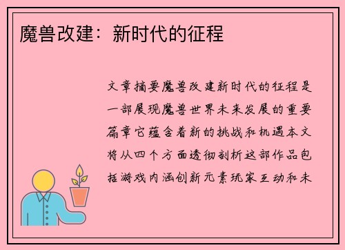 魔兽改建：新时代的征程