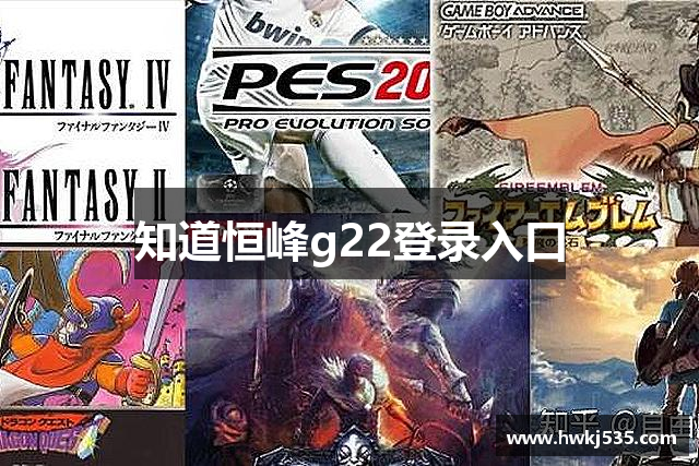 知道恒峰g22登录入口