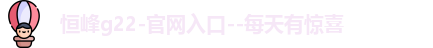 恒峰g22登录入口